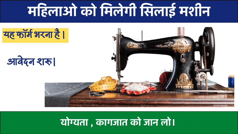Free Sewing Machine Scheme Haryana