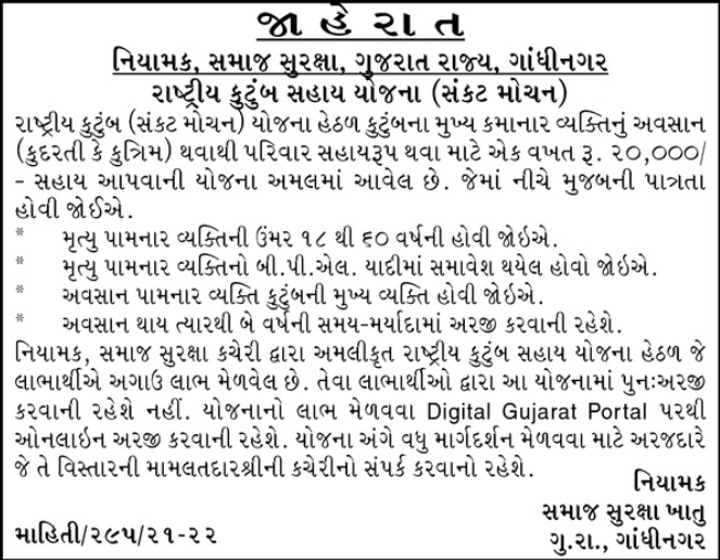 Kutumb Sahay Yojana Gujarat